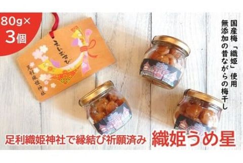 <足利織姫神社で縁結び祈願済み＞　織姫うめ星　８０ｇ×３個　（国産梅使用・無添加） F7Z-177
