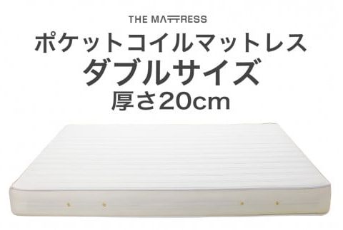 ザ・マットレス ダブル 140×195cm 厚さ20cm ポケットコイル スプリング アイボリー (圧縮梱包) F7Z-540