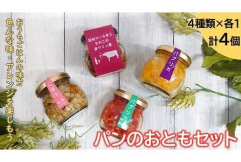 ＜手作り惣菜＞　パンのおともセット　（足利マール牛ときのこの赤ワイン煮、彩りマリネ3種類×各１） F7Z-175