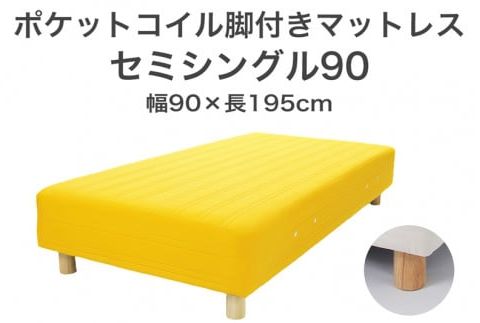 ザ・ベッド セミシングル90 イエロー 90×195 脚22cm 脚付きマットレス F7Z-1230