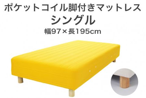ザ・ベッド シングル イエロー 97×195 脚22cm 脚付きマットレス F7Z-782