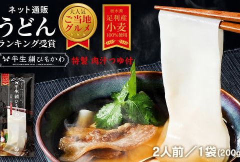 ひもかわ うどん こだわり特製肉汁つゆ付 200g F7Z-481
