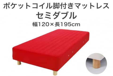 ザ・ベッド セミダブル レッド 120×195 脚12cm 脚付きマットレス F7Z-836