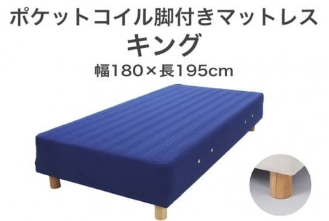 ザ・ベッド キング ブルー 180×195 脚7cm 脚付きマットレス F7Z-1090