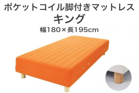 ザ・ベッド キング オレンジ 180×195 脚22cm 脚付きマットレス F7Z-1118