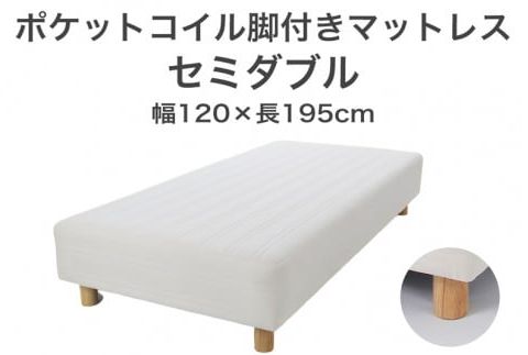 ザ・ベッド セミダブル アイボリー 120×195 脚22cm 脚付きマットレス F7Z-825