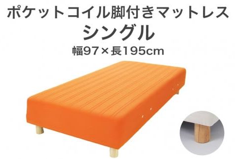 ザ・ベッド シングル オレンジ 97×195 脚12cm 脚付きマットレス F7Z-796