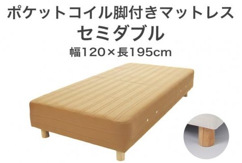 ザ・ベッド セミダブル ライトブラウン 120×195 脚7cm 脚付きマットレス F7Z-874