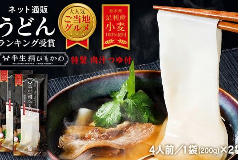 ひもかわ うどん こだわり特製肉汁つゆ付 200g×2袋セット F7Z-482