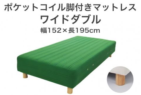 ザ・ベッド ワイドダブル グリーン 152×195 脚7cm　脚付きマットレス F7Z-986