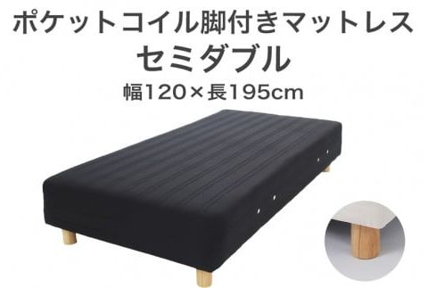 ザ・ベッド セミダブル ブラック 120×195 脚22cm 脚付きマットレス F7Z-881