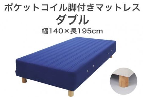 ザ・ベッド ダブル ブルー 140×195 脚7cm 脚付きマットレス F7Z-898