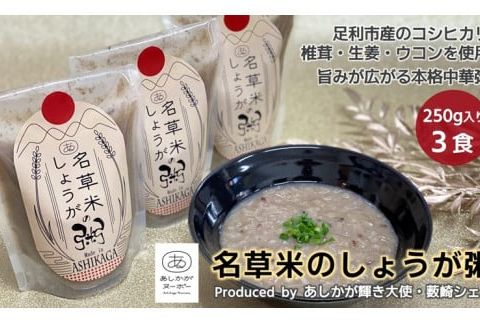 ＜あしかが輝き大使・薮崎シェフ＞ 名草米のしょうが粥 250g×3食 【足利市産コシヒカリ使用】【 栃木県 足利市 】 F7Z-168