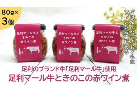 ＜足利ブランド牛＞　足利マール牛ときのこの赤ワイン煮　８０ｇ×３個　（無添加） F7Z-176