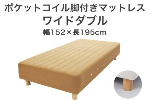 ザ・ベッド ワイドダブル ライトブラウン 152×195 脚18.5cm　脚付きマットレス F7Z-997