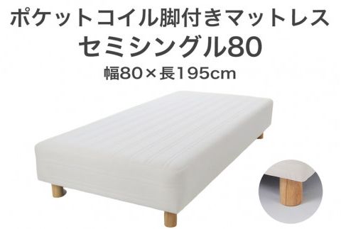 ザ・ベッド セミシングル80 アイボリー 80×195 脚7cm 脚付きマットレス F7Z-1146