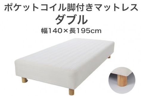 ザ・ベッド ダブル アイボリー 140×195 脚22cm 脚付きマットレス F7Z-886