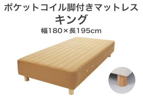 ザ・ベッド キング ライトブラウン 180×195 脚7cm 脚付きマットレス F7Z-1130
