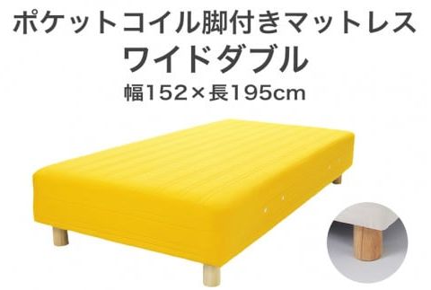 ザ・ベッド ワイドダブル イエロー 152×195 脚7cm　脚付きマットレス F7Z-978