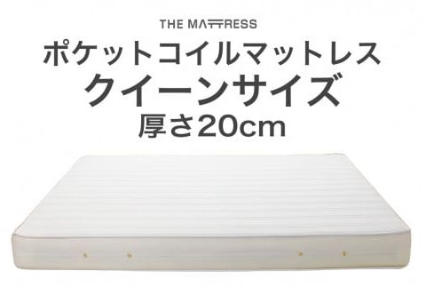 ザ・マットレス クイーン 160×195cm 厚さ20cm ポケットコイル スプリング アイボリー (圧縮梱包) F7Z-541