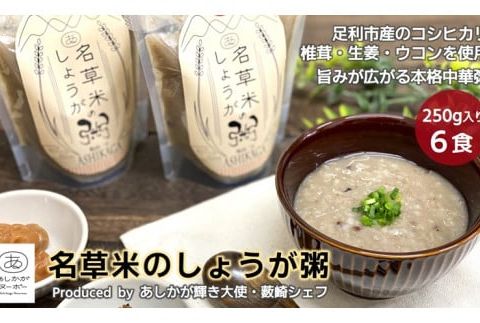 ＜あしかが輝き大使・薮崎シェフ＞ 名草米のしょうが粥 250g×6食 【足利市産コシヒカリ使用】【 栃木県 足利市 】 F7Z-169