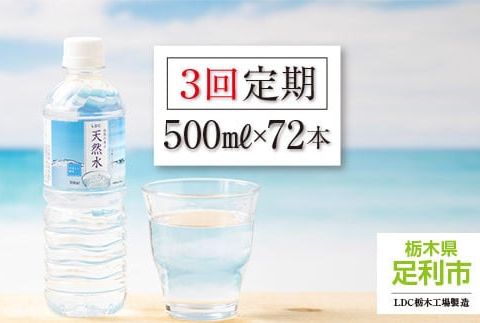 定期便３回】LDC自然の恵み天然水500ml×72本 さわやかな飲み心地のやさしい軟水【ペットボトル ミネラルウォーター 防災 防災食 防災グッズ 超軟水  天然水 水 みず まとめ買い 財宝 備蓄品 備蓄 栃木県 足利市 】: 足利市ANAのふるさと納税