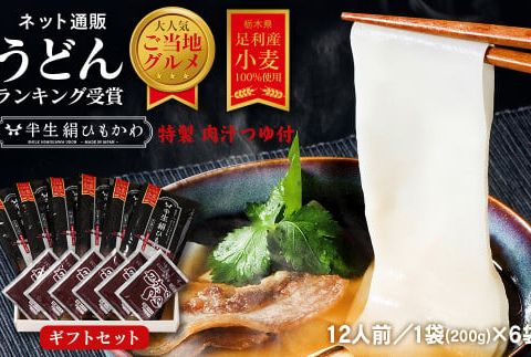 ひもかわ うどん こだわり特製肉汁つゆ付 200g×6袋 ギフトセット F7Z-483