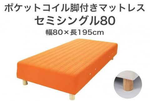ザ・ベッド セミシングル80 オレンジ 80×195 脚7cm 脚付きマットレス F7Z-1186