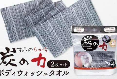 ボディウォッシュタオル 炭の力（ちから） 2枚セット F7Z-162