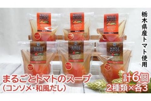 ＜栃木県産トマト＞　まるごとトマトのスープ　６個　（コンソメ、和風だし×各３）　※12～6月は足利産 F7Z-171
