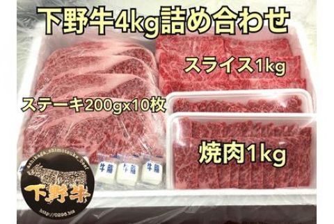 「下野牛」4kg詰め合わせ F7Z-151