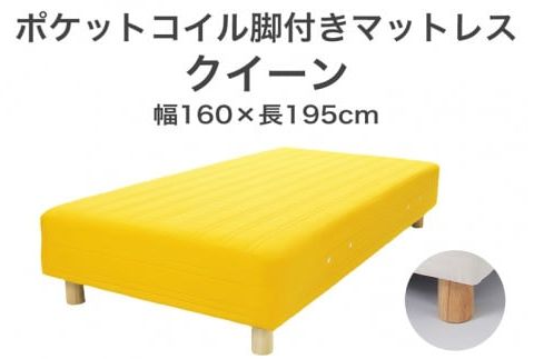 ザ・ベッド クイーン イエロー 160×195 脚12cm 脚付きマットレス F7Z-1036