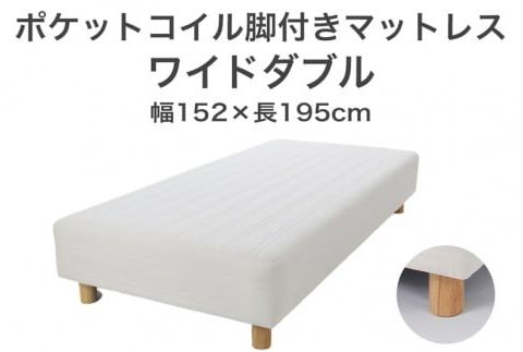 ザ・ベッド ワイドダブル アイボリー 152×195 脚12cm　脚付きマットレス F7Z-948