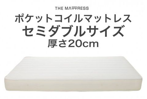 ザ・マットレス セミダブル 120×195cm 厚さ20cm ポケットコイル スプリング アイボリー (圧縮梱包) F7Z-539