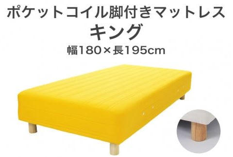 ザ・ベッド キング イエロー 180×195 脚7cm 脚付きマットレス F7Z-1106