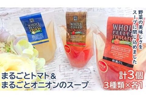＜野菜をまるごと食べるスープ　３個＞　まるごとトマト＆まるごとオニオンのスープ　（３種類×各１） F7Z-172