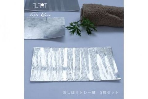 ALART〈アルアート〉 おしぼりトレー積　5枚組 テーブルウェア　表面の叩き出し柄の美しさが特徴　おしぼりトレーや、取り皿としてもおすすめ F7Z-232