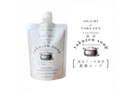 美味しいだけじゃない、カラダが喜ぶ薬膳スープ【無添加】OUCHIdeYAKUZEN　温活薬膳スープ【 栃木県 足利市 】 F7Z-1434