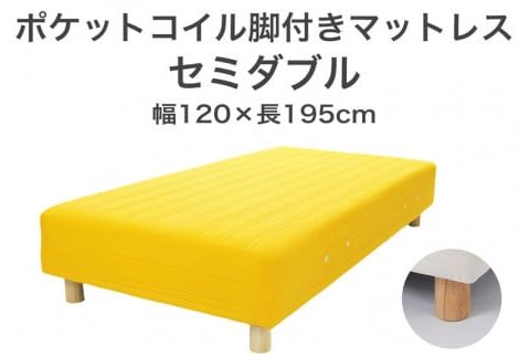 ザ・ベッド セミダブル イエロー 120×195 脚7cm 脚付きマットレス F7Z-850