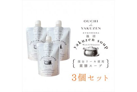 美味しいだけじゃない、カラダが喜ぶ薬膳スープ【無添加】OUCHIdeYAKUZEN　温活薬膳スープ×３個【 栃木県 足利市 】 F7Z-1435