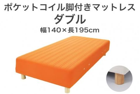 ザ・ベッド ダブル オレンジ 140×195 脚12cm 脚付きマットレス F7Z-924