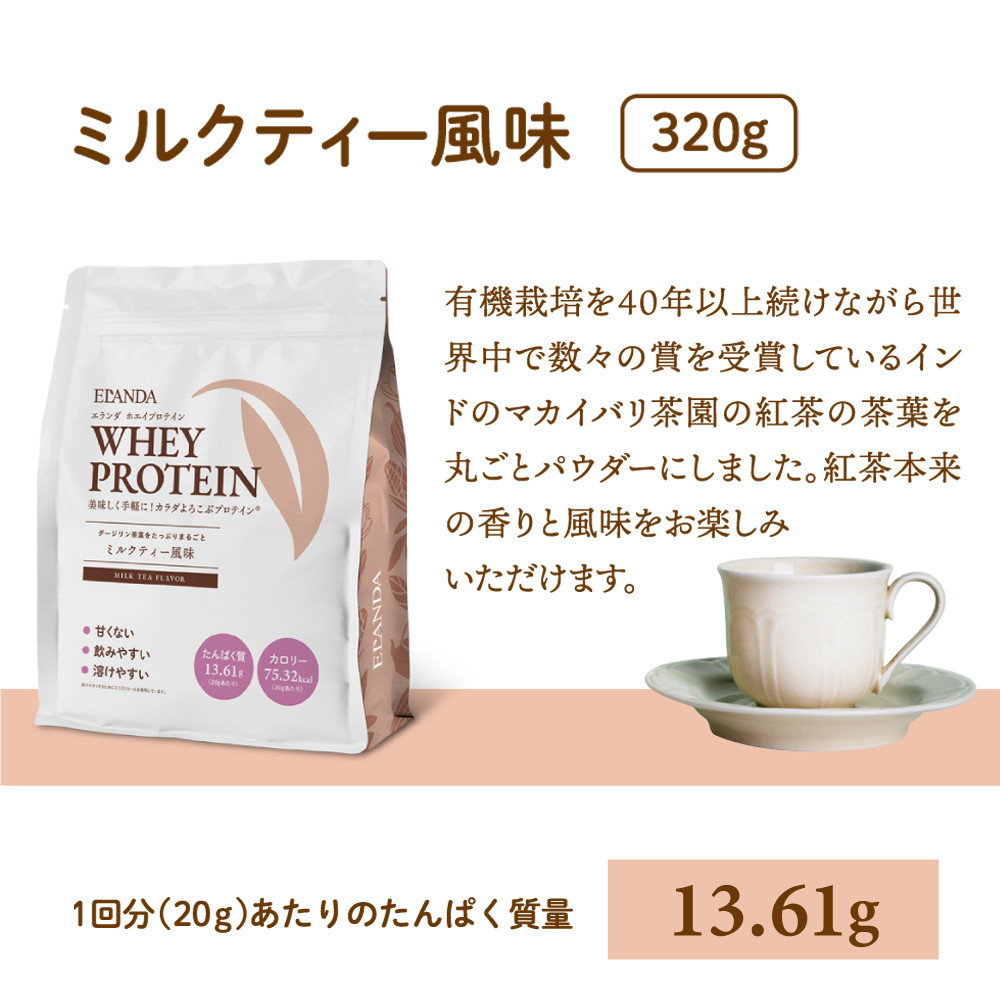 【3営業日以内発送】ELANDA エランダ 甘くない ホエイ プロテイン ミルクティー風味 320g【食品 健康食品 加工食品 人気 おすすめ 】