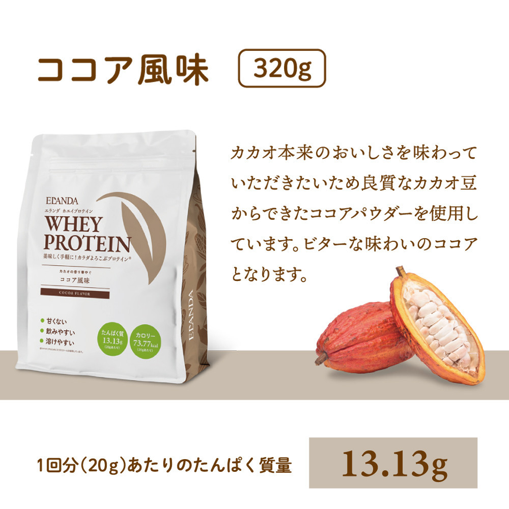 【3営業日以内発送】ELANDA エランダ 甘くない ホエイ プロテイン ココア風味 320g ｜ 食品 健康食品 防災 非常食 備蓄 災害対策 加工食品 人気 おすすめ
