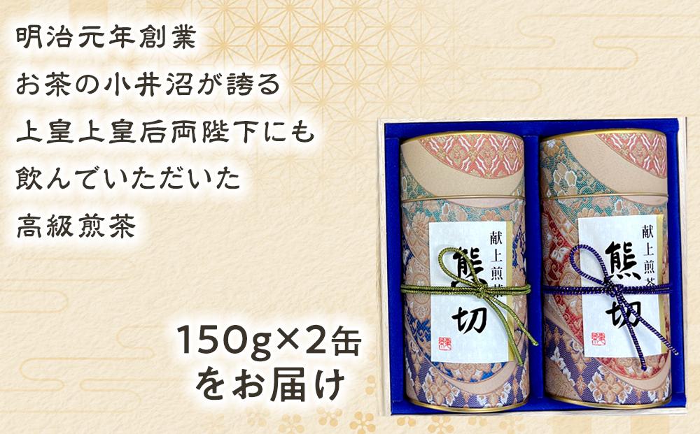 献上煎茶熊切（くまきり）150ｇ×2缶 桐箱入り【飲料 茶葉 ソフトドリンク 人気 おすすめ 】