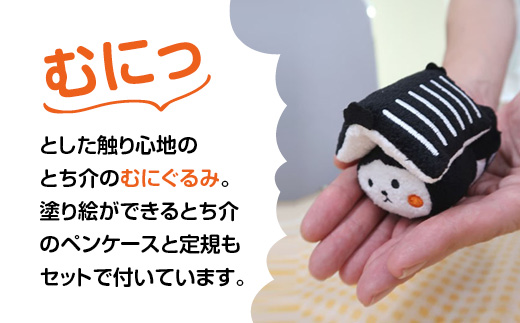 【数量限定品】とち介のむにぐるみ (ペンケース・定規付き）【玩具 雑貨 日用品 人気 おすすめ 】