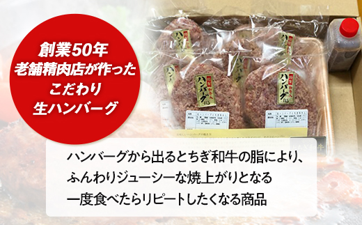 とちぎ和牛入り手作り生ハンバーグ【肉 お肉 にく 食品 人気 おすすめ  ギフト】