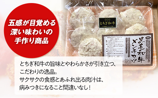 とちぎ和牛100％メンチカツ【【肉 お肉 にく 食品 人気 おすすめ  ギフト】】