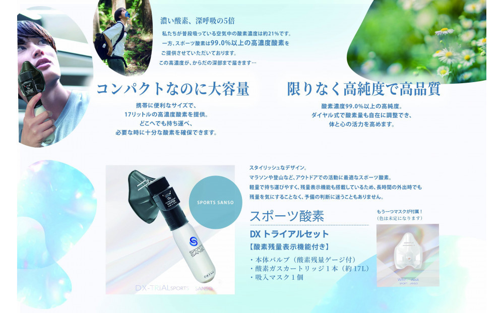 スポーツ 酸素DX トライアルセット（酸素残量ゲージ・マスク付）｜ 健康 スポーツ 酸素 疲労回復