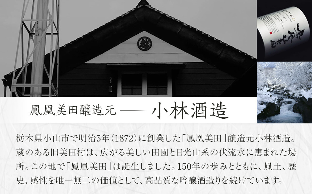 【鳳凰美田】純米大吟醸 山田錦五割磨き 1800ml×1本 ｜ お酒 さけ 日本酒 地酒 純米 大吟醸 フルーティ 人気 ギフト 小林酒造 栃木