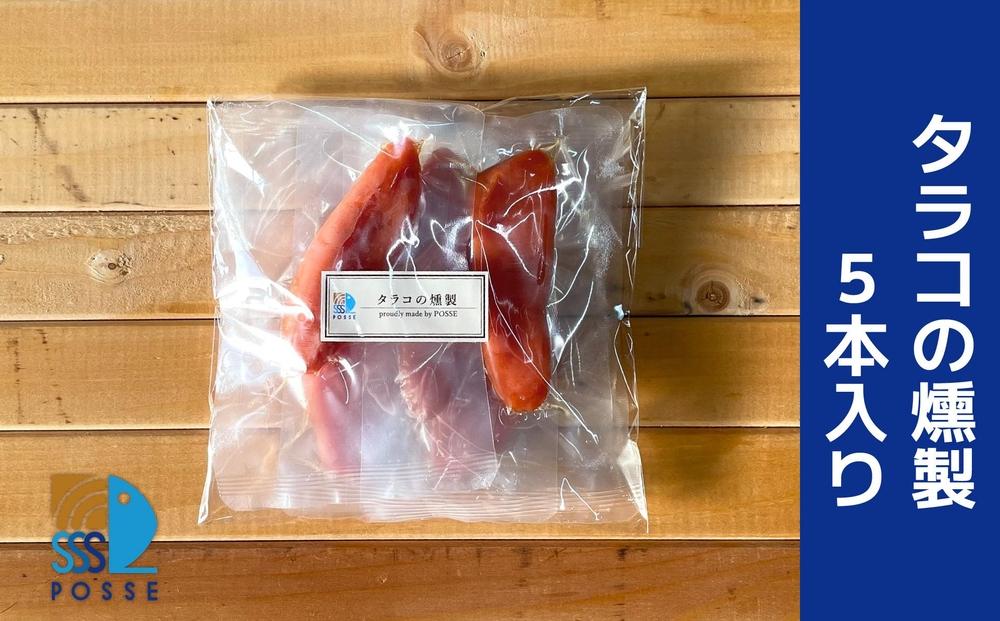 タラコの燻製 5本入り【食品 加工食品 人気 おすすめ 】